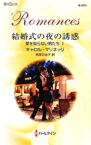 結婚式の夜の誘惑(1) 愛を知らない男たち ハーレクイン・ロマンス