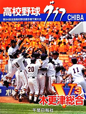 高校野球グラフ CHIBA(2012) 第94回全国高等学校選手権千葉大会