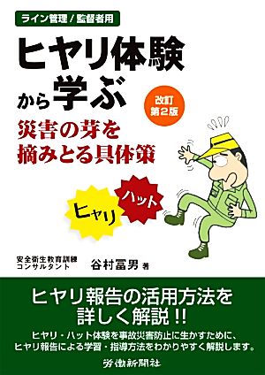 ヒヤリ体験から学ぶ災害の芽を摘みとる具体策