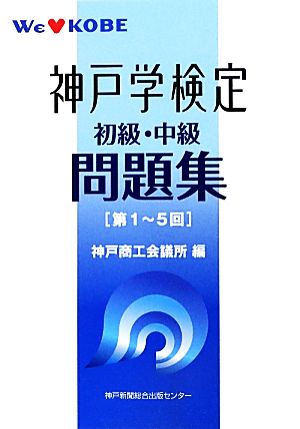 神戸学検定問題集