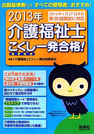 介護福祉士こくし一発合格！(2013年)