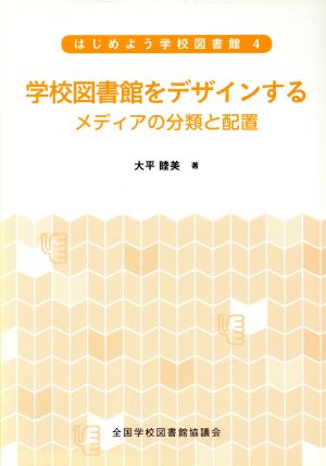 学校図書館をデザインする メディアの分類と配置 はじめよう学校図書館4