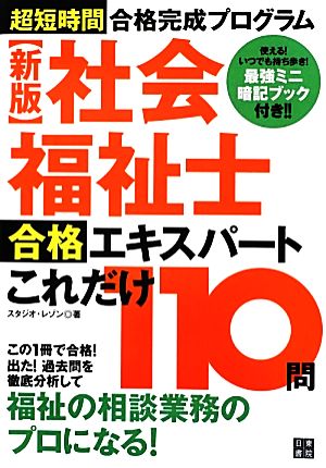 社会福祉士合格エキスパートこれだけ110問 超短時間合格完成プログラム