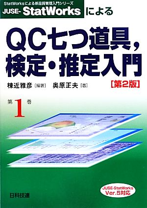 JUSE-StatWorksによるQC七つ道具、検定・推定入門(1) StatWorksによる新品質管理入門シリーズ1