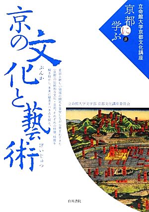 京の文化と藝術 立命館大学京都文化講座「京都に学ぶ」8