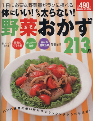 体にいい！もう太らない！野菜おかず213品 ヒットムック料理シリーズ