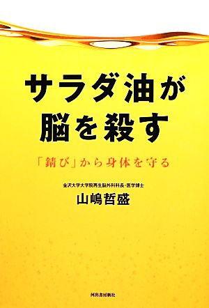 サラダ油が脳を殺す 「錆び」から身体を守る