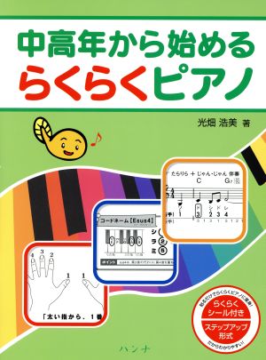 中高年から始めるらくらくピアノ