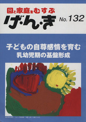 園と家庭をむすぶ げ・ん・き(No.132) 園と家庭をむすぶ-子どもの自尊