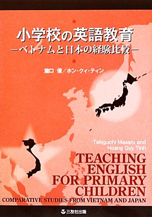 小学校の英語教育 ベトナムと日本の経験比較