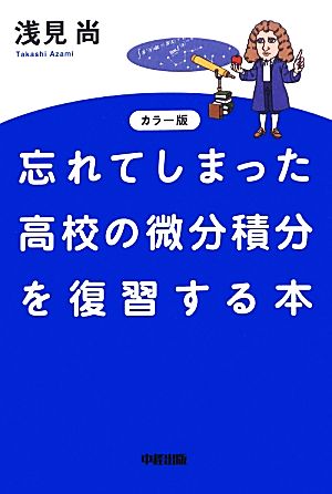 カラー版 忘れてしまった高校の微分積分を復習する本