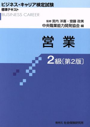 ビジネス・キャリア検定試験 標準テキスト 営業 2級 第2版