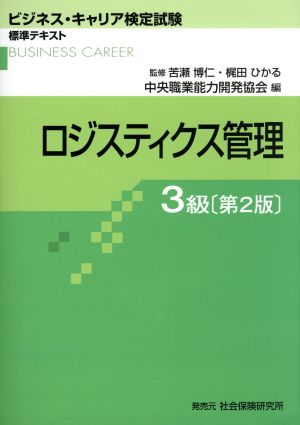 ロジスティクス管理 3級 第2版 ビジネス・キャリア検定試験標準テキスト