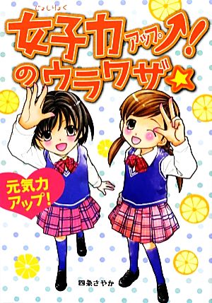 女子力アップ↑！のウラワザ☆ 元気力アップ！