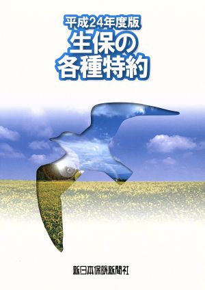 生保の各種特約(平成24年度版)