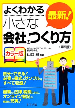 よくわかるカラー版 最新！小さな会社のつくり方 よくわかる