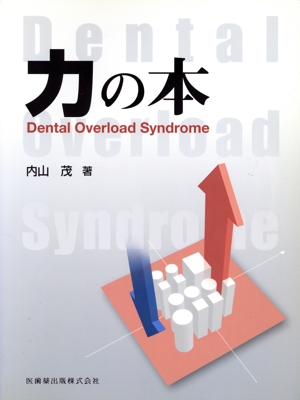 力の本 Dental Overload Syndrome