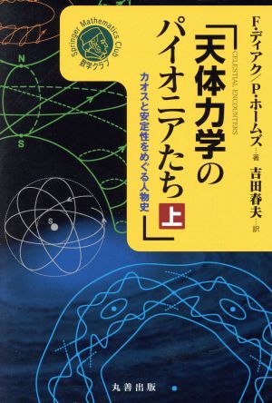 天体力学のパイオニアたち(上) カオスと安定性をめぐる人物史 シュプリンガー数学クラブ14