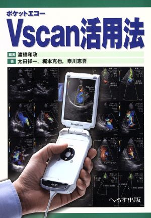 ポケットエコー Vscan活用法