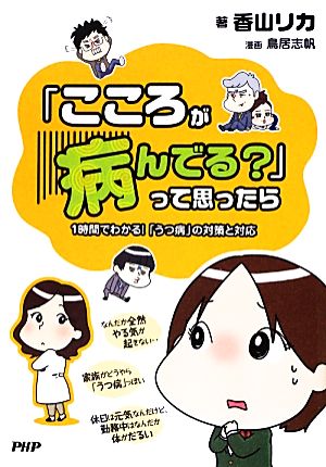 「こころが病んでる？」って思ったら 1時間でわかる！「うつ病」の対策と対応