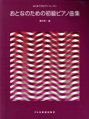 おとなのための初級ピアノ曲集