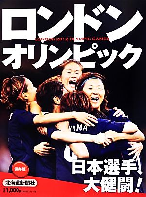 ロンドンオリンピック2012