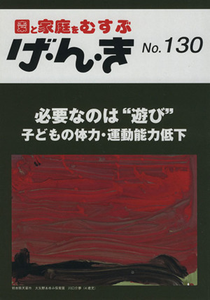 園と家庭をむすぶ げ・ん・き(130) 必要なのは“遊び