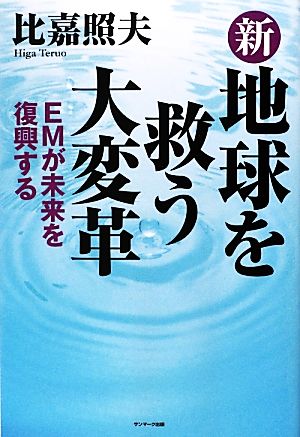 新 地球を救う大変革 EMが未来を復興する