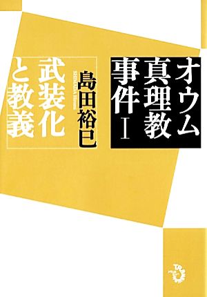 オウム真理教事件(1) 武装化と教義-武装化と教義