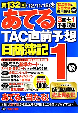 日商簿記1級 第132回をあてるTAC直前予想