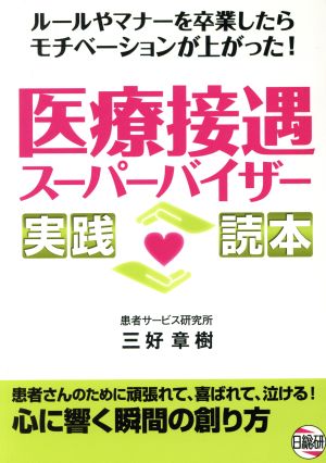 医療接遇スーパーバイザー実践読本 ルールやマナーを卒業したらモチベーションが上がった