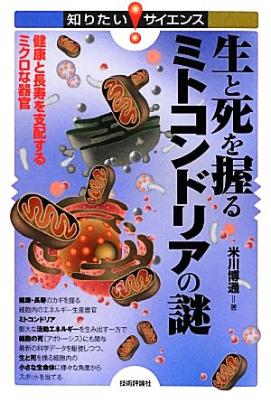 生と死を握るミトコンドリアの謎 健康と長寿を支配するミクロな器官 知りたい！サイエンス