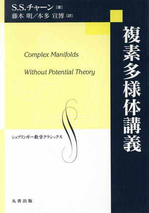 複素多様体講義シュプリンガー数学クラシックス17