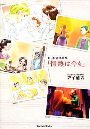 CD付音楽詩集「情熱は今も」 Parade Books