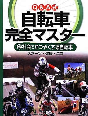 Q&A式自転車完全マスター(2) スポーツ・健康・エコ 社会でかつやくする自転車