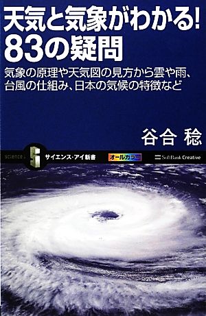 天気と気象がわかる！83の疑問 気象の原理や天気図の見方から雲や雨、台風の仕組み、日本の気候の特徴など サイエンス・アイ新書