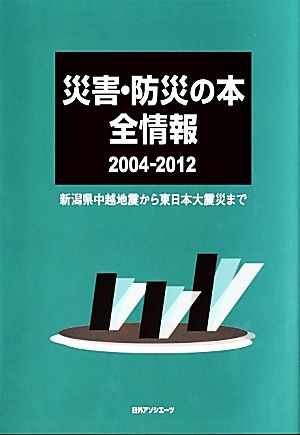 災害・防災の本 全情報2004-2012 新潟県中越地震から東日本大震災まで