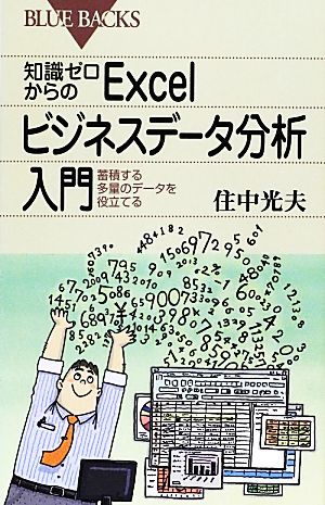 知識ゼロからのExcelビジネスデータ分析入門蓄積する多量のデータを役立てるブルーバックス