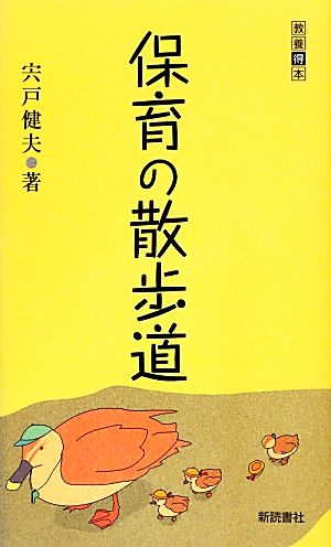 保育の散歩道教養得本