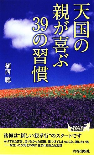 天国の親が喜ぶ39の習慣 青春新書PLAY BOOKS