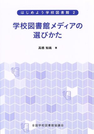 学校図書館メディアの選びかた はじめよう学校図書館2