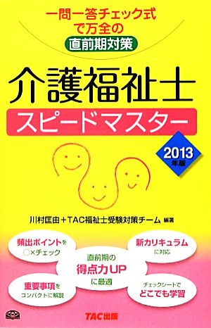 介護福祉士スピードマスター(2013年版)