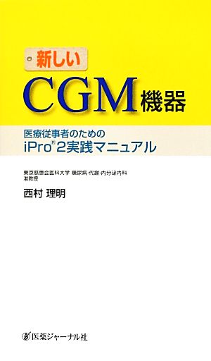 新しいCGM機器 医療従事者のためのiPro2実践マニュアル