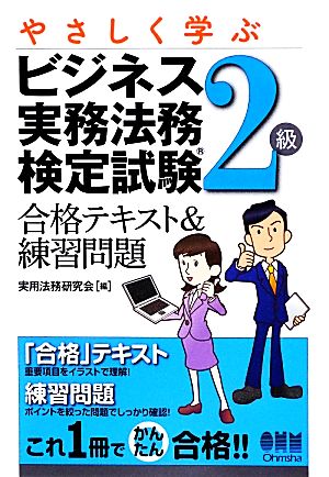 やさしく学ぶビジネス実務法務検定試験2級 合格テキスト&練習問題