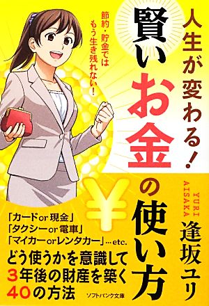 人生が変わる！賢いお金の使い方 節約・貯金ではもう生き残れない！ SB文庫NF