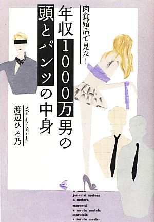 肉食婚活で見た！年収1000万男の頭とパンツの中身