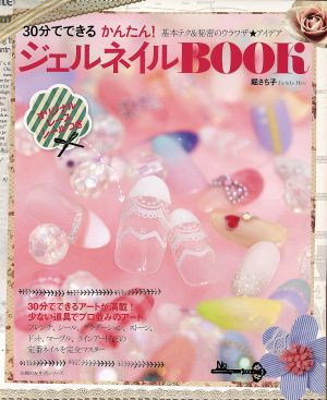 30分でできるかんたん！ジェルネイルBOOK 主婦の友生活