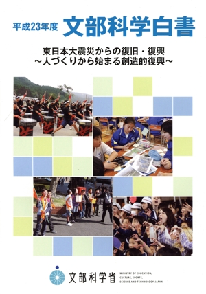 文部科学白書(平成23年度) 人づくりから始まる創造的復興-東日本大震災からの復旧・復興