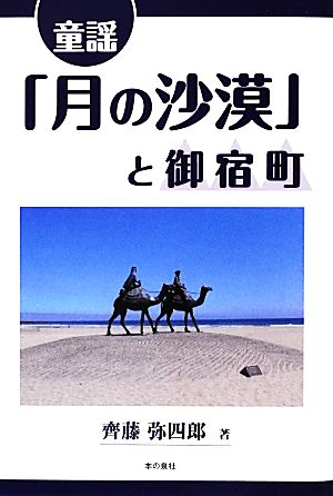 童謡「月の沙漠」と御宿町