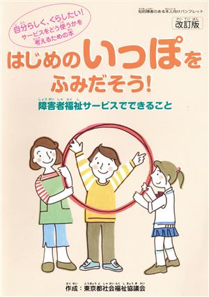 はじめのいっぽをふみだそう！ 障害者福祉サービスでできること